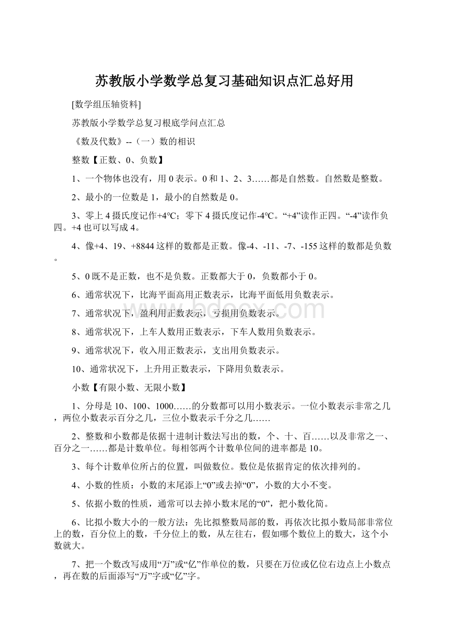 苏教版小学数学总复习基础知识点汇总好用Word文档格式.docx_第1页