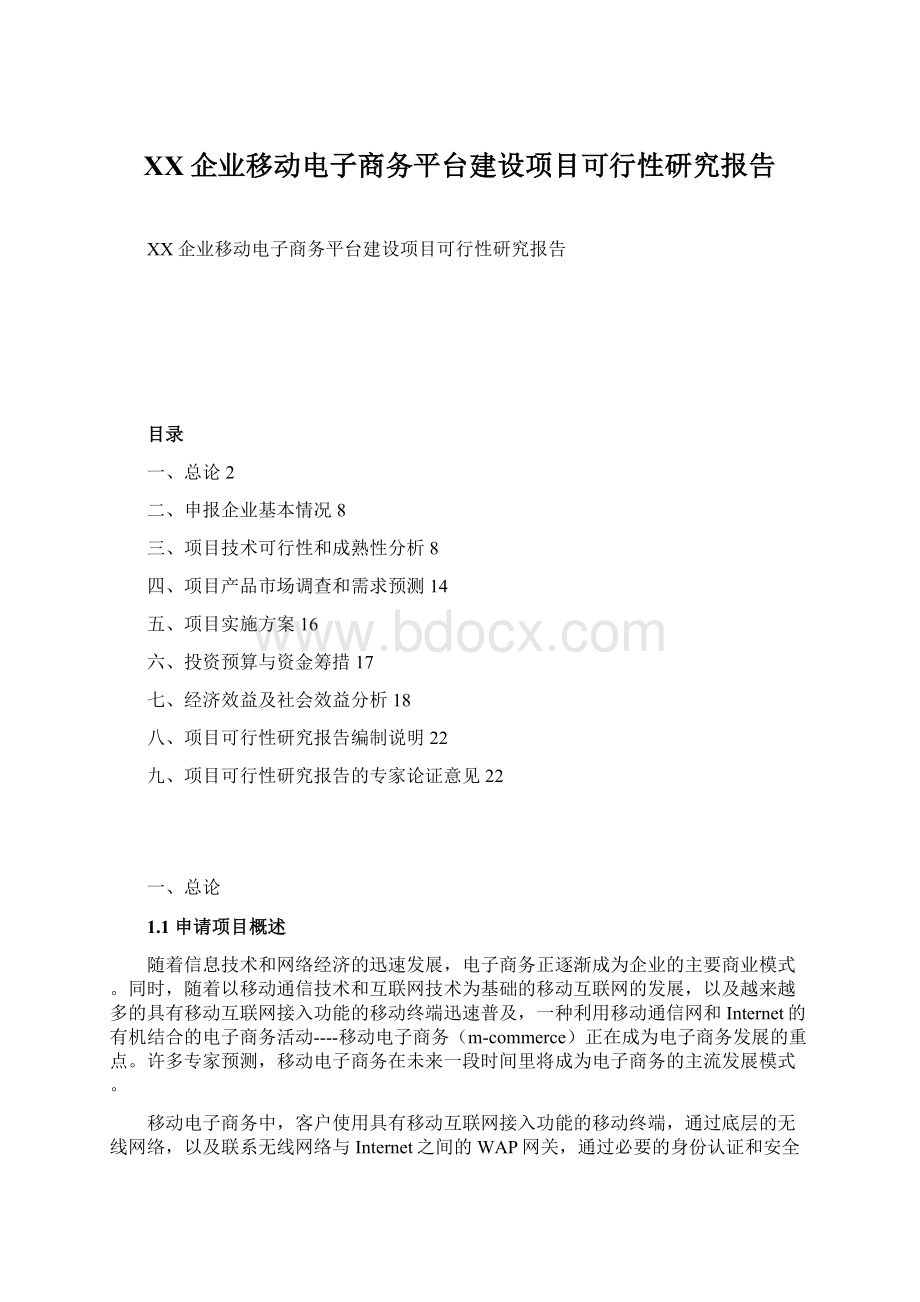 XX企业移动电子商务平台建设项目可行性研究报告Word下载.docx