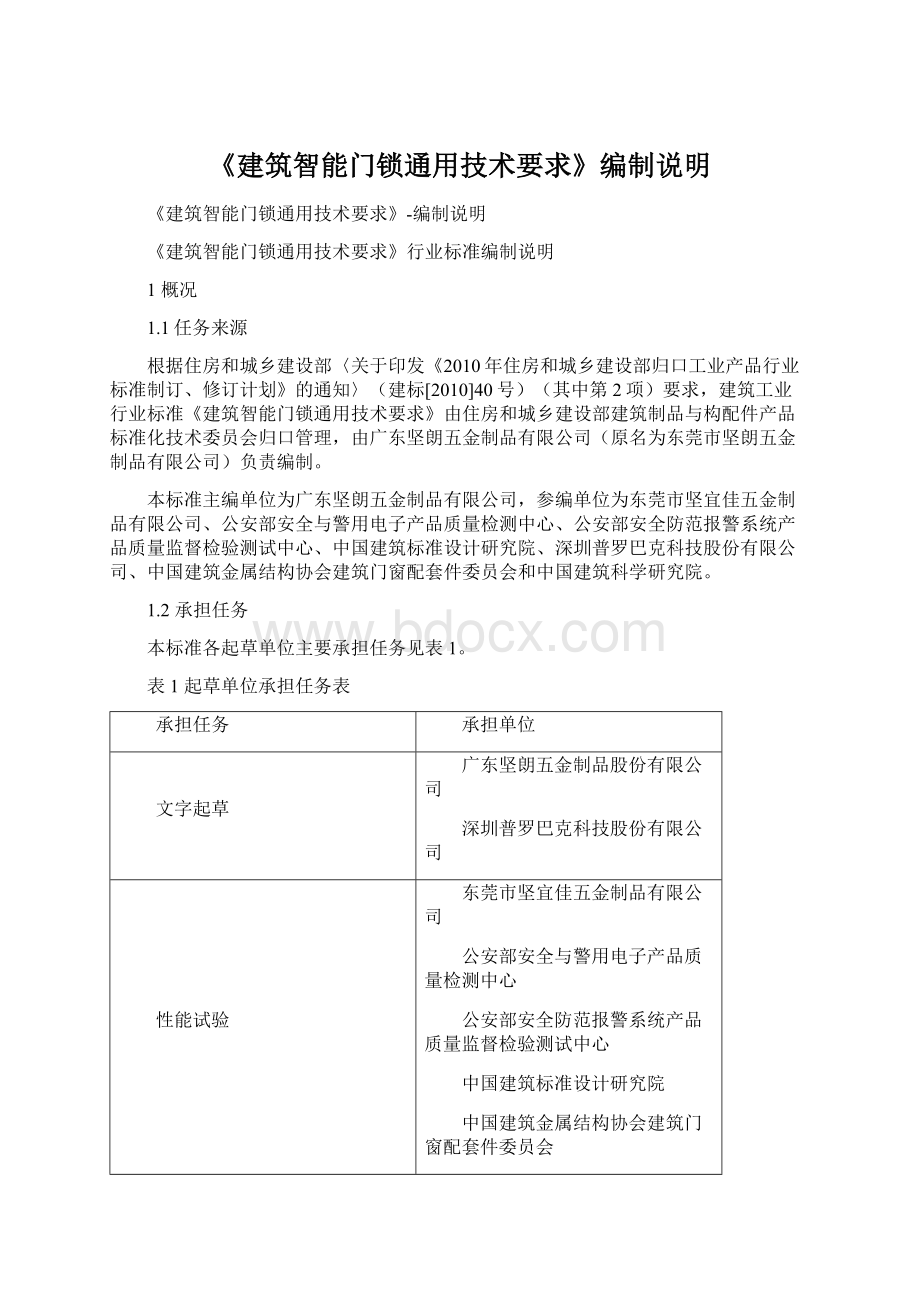 《建筑智能门锁通用技术要求》编制说明Word文档下载推荐.docx_第1页