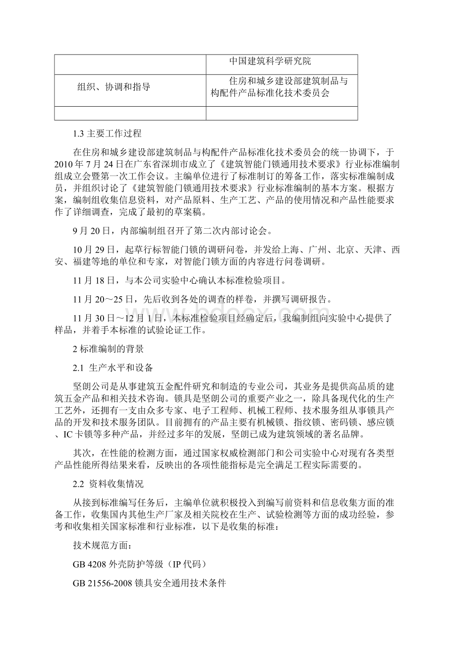 《建筑智能门锁通用技术要求》编制说明Word文档下载推荐.docx_第2页