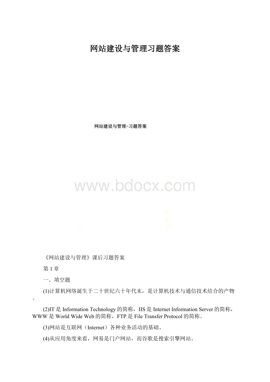 网站建设与管理习题答案.docx