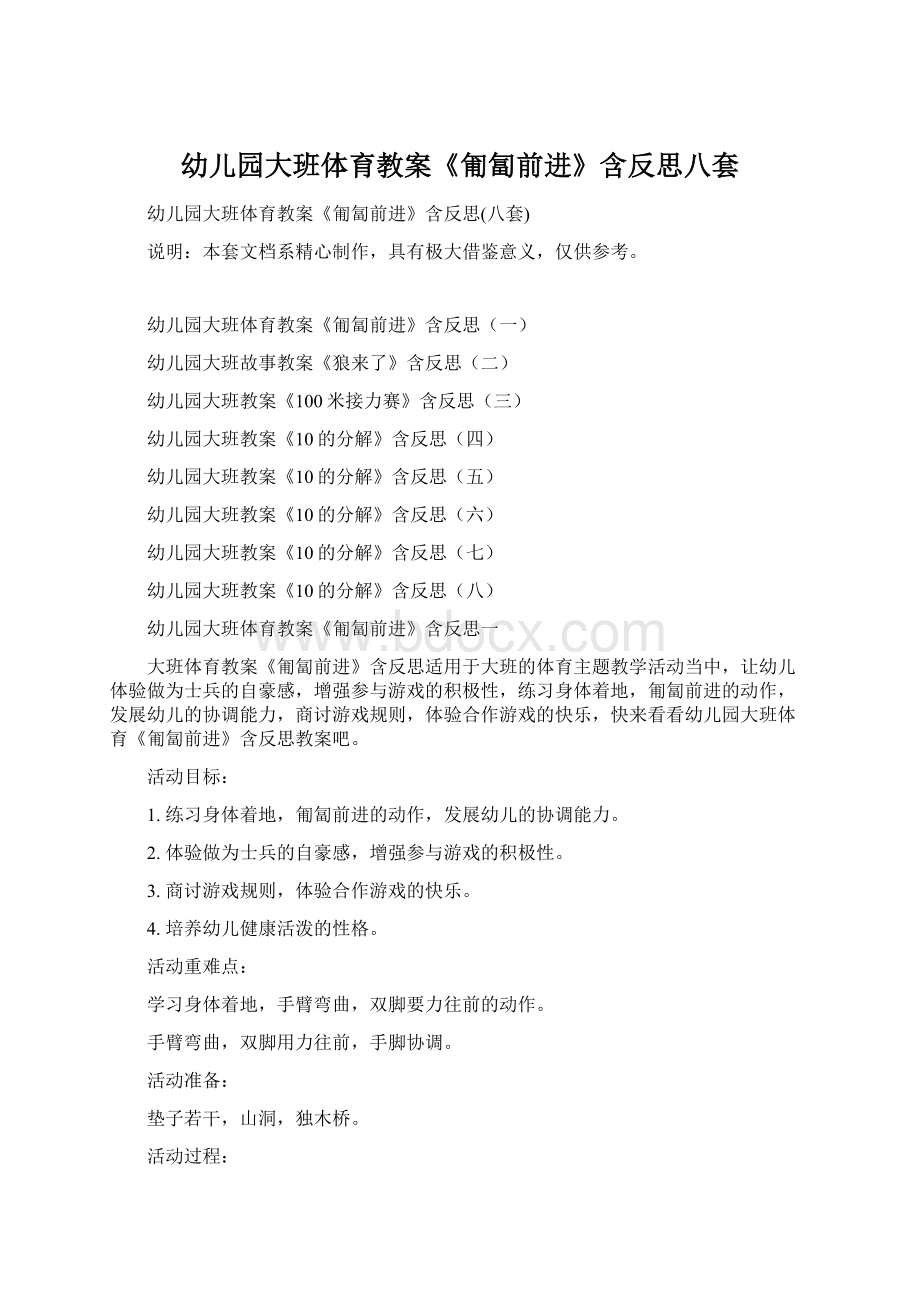 幼儿园大班体育教案《匍匐前进》含反思八套Word格式文档下载.docx