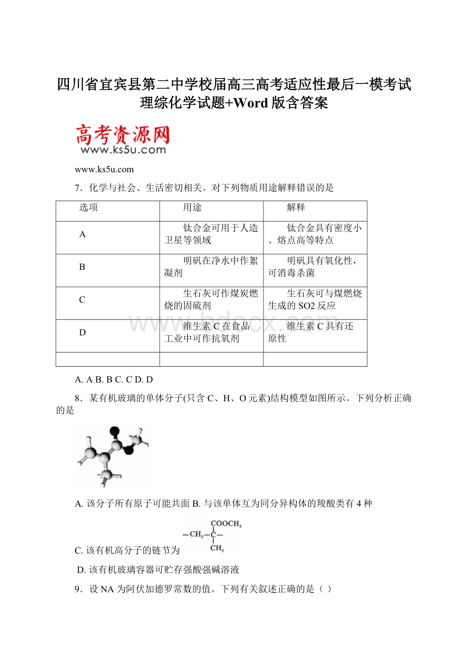 四川省宜宾县第二中学校届高三高考适应性最后一模考试理综化学试题+Word版含答案.docx_第1页