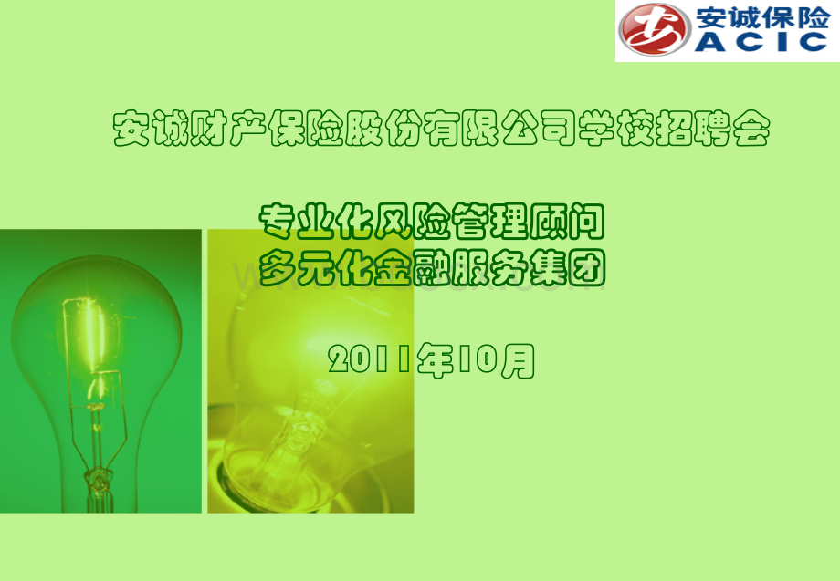 安诚保险股份有限公司招聘会PPT资料.ppt_第1页