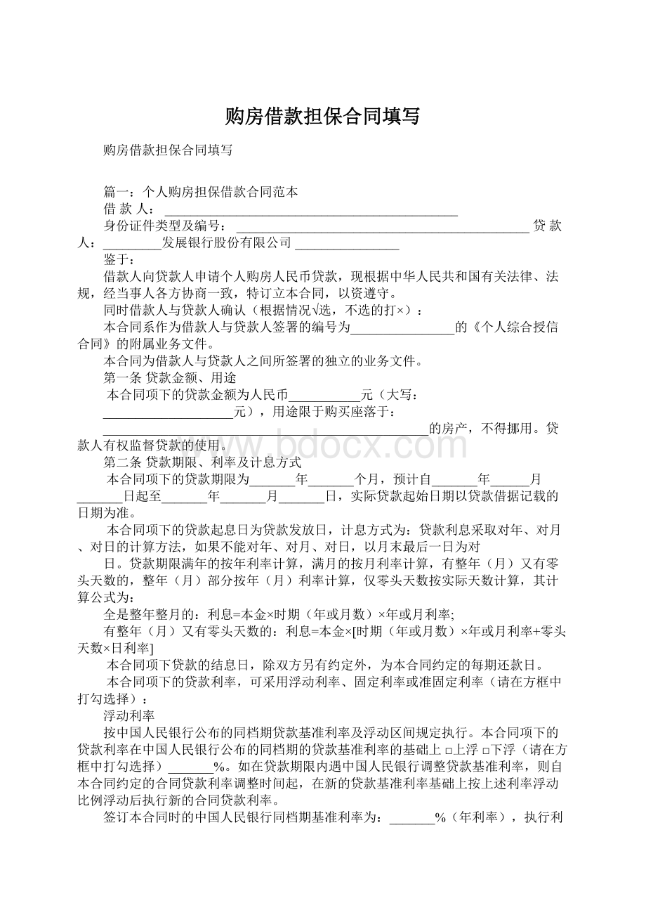 购房借款担保合同填写.docx_第1页