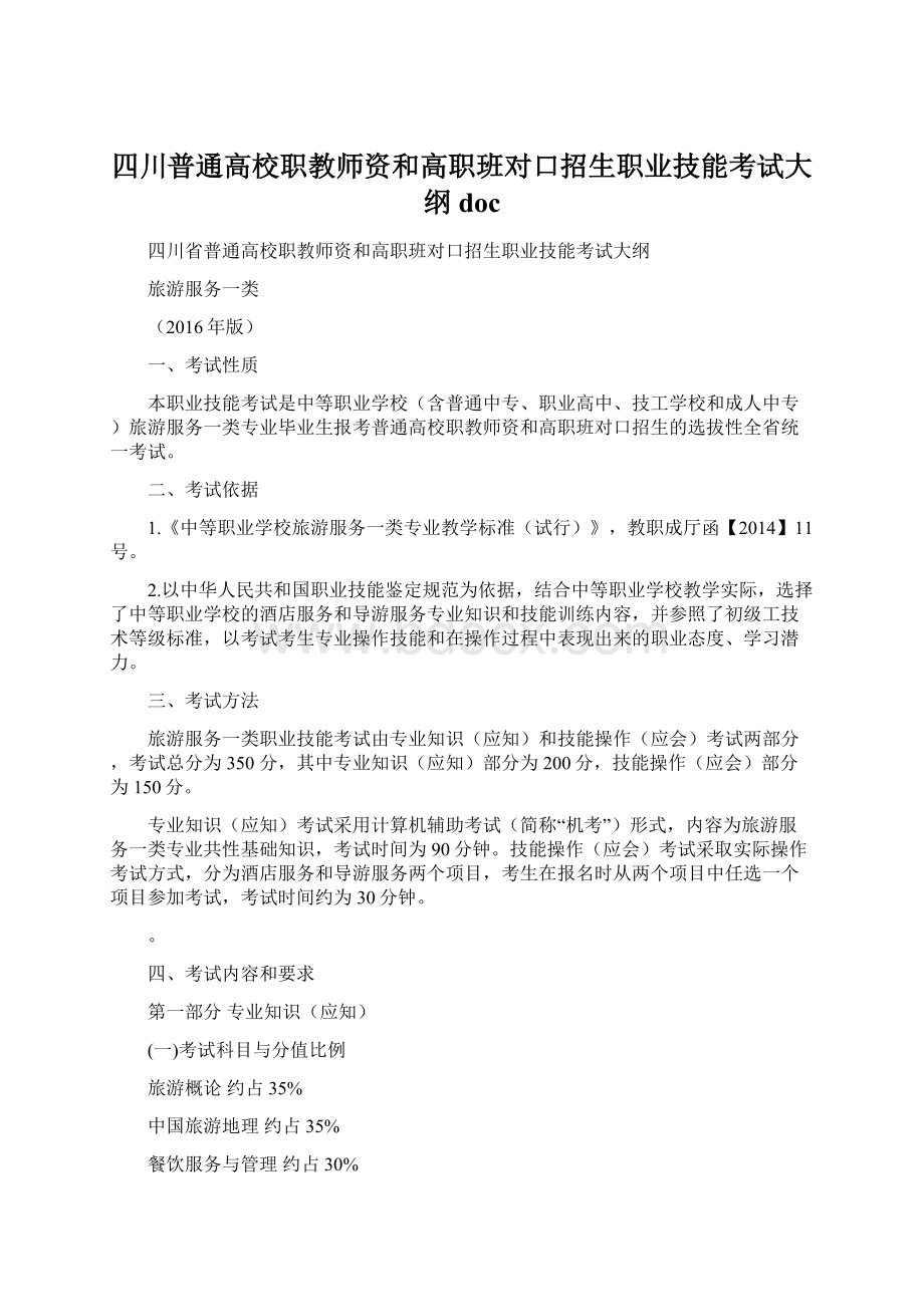 四川普通高校职教师资和高职班对口招生职业技能考试大纲doc.docx_第1页