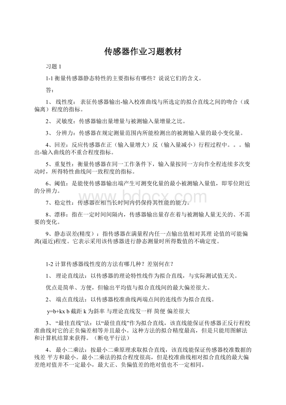 传感器作业习题教材文档格式.docx_第1页