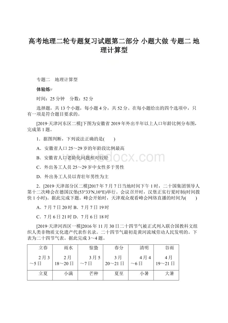 高考地理二轮专题复习试题第二部分 小题大做 专题二 地理计算型.docx