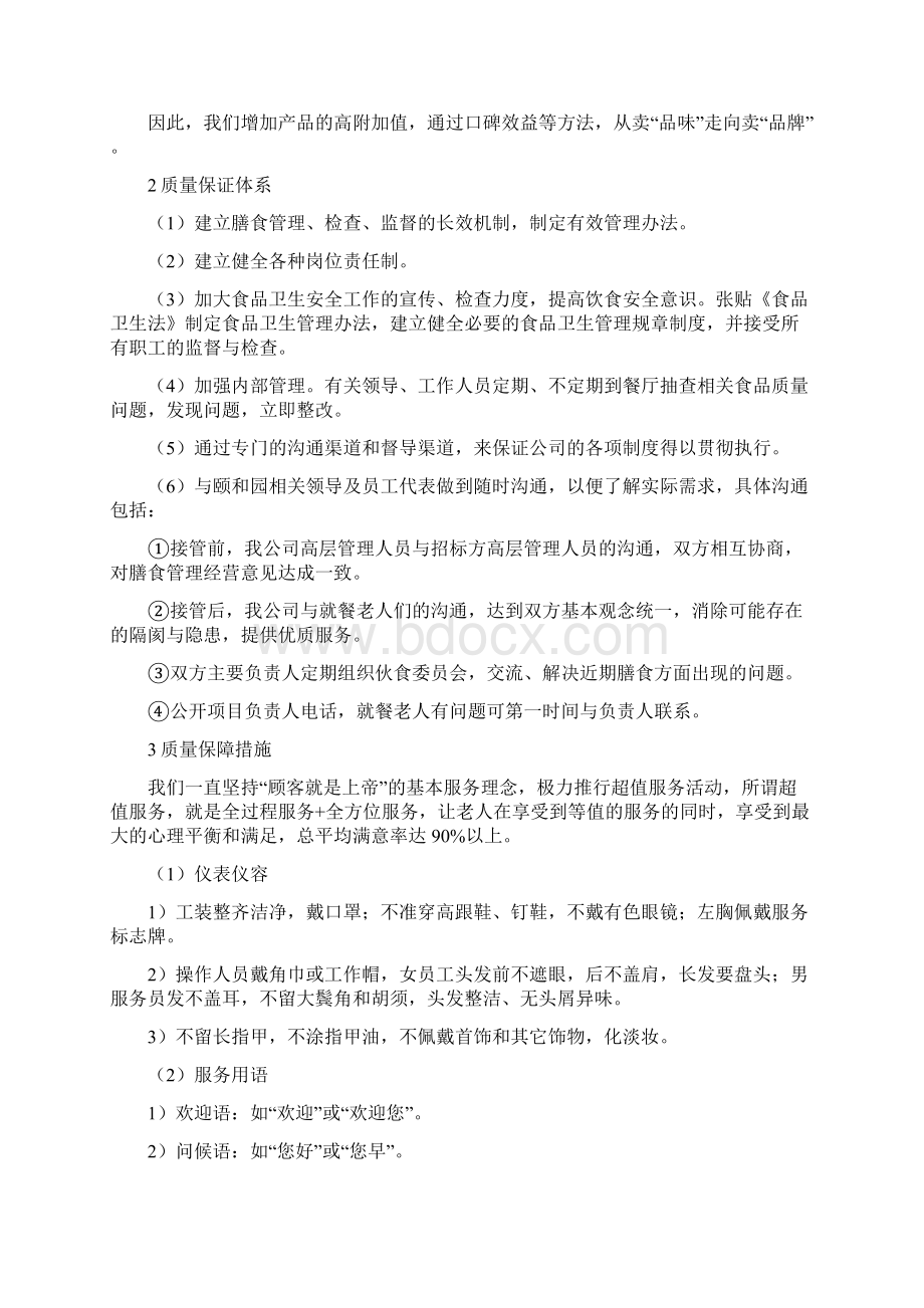 养老院服务计划方案.docx_第2页