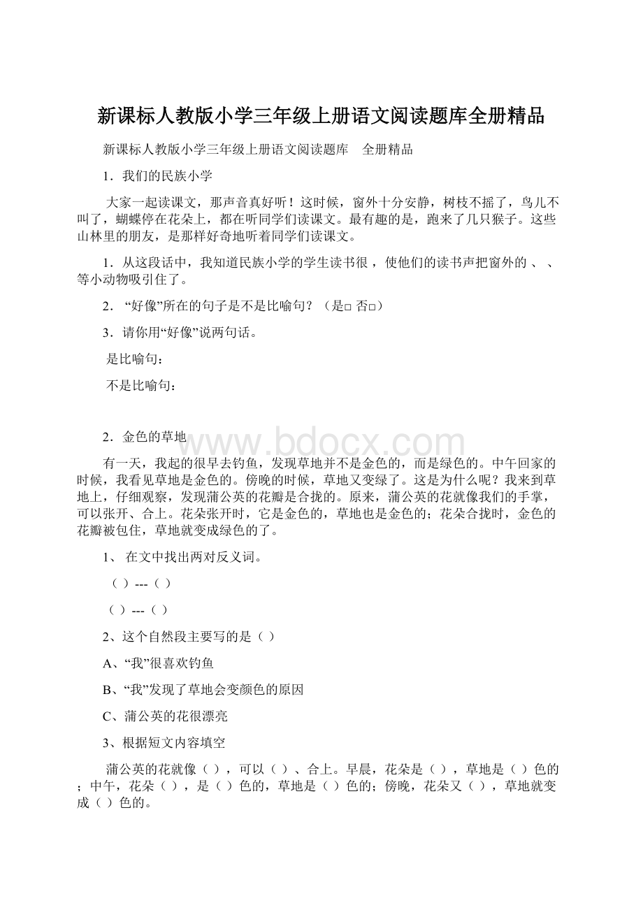 新课标人教版小学三年级上册语文阅读题库全册精品Word文档下载推荐.docx_第1页