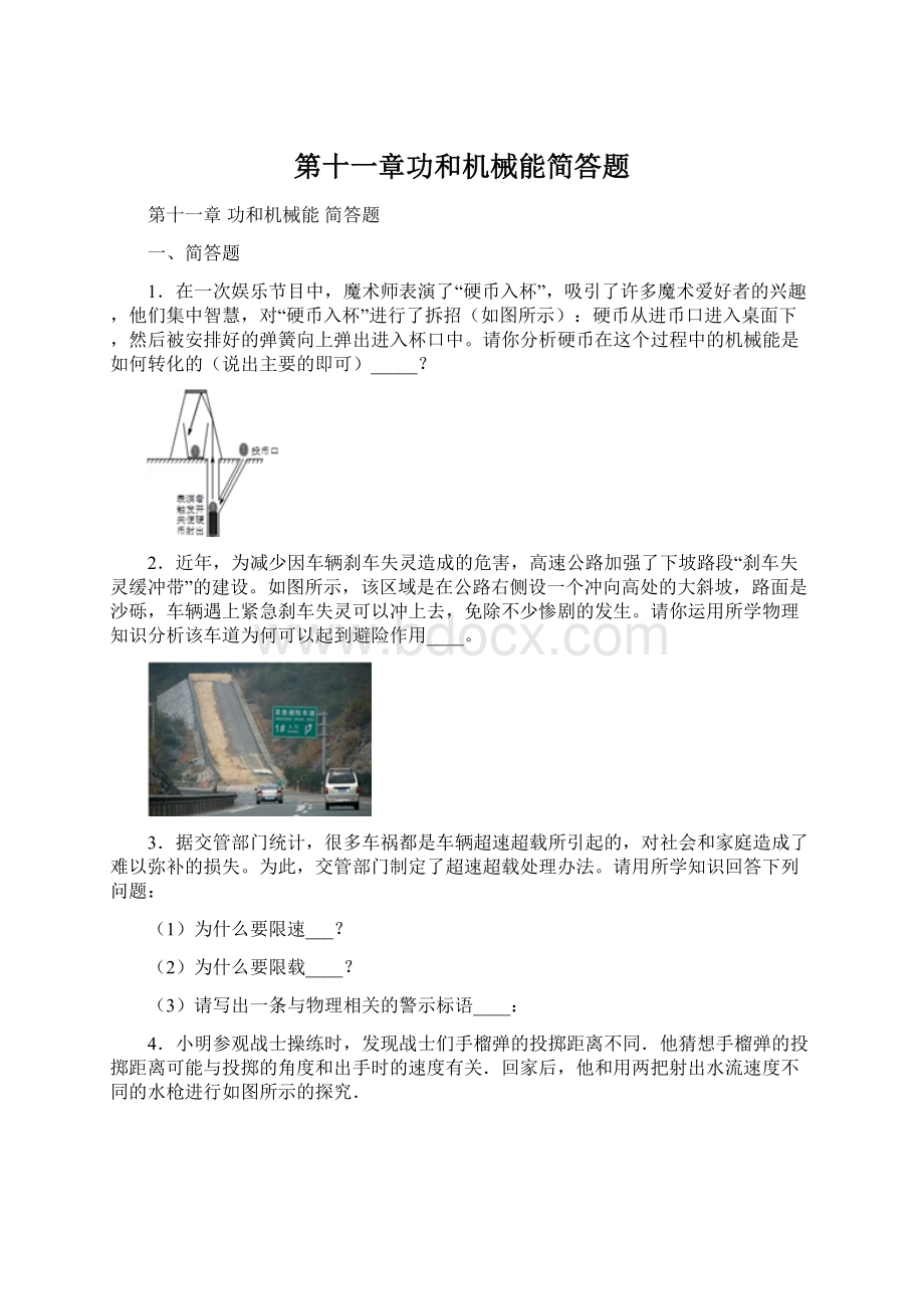 第十一章功和机械能简答题Word下载.docx