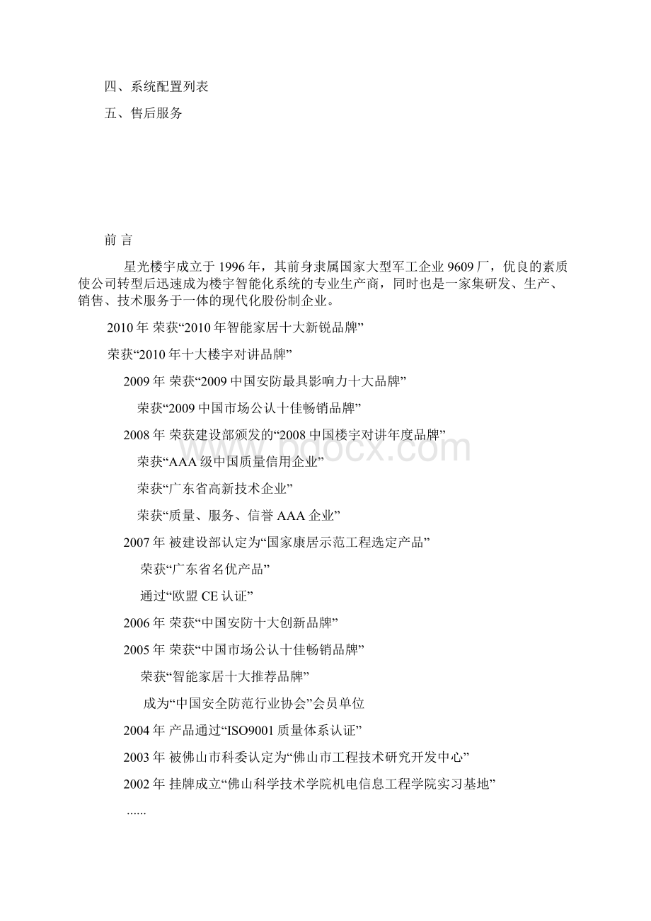 南岭生态公寓非可视对讲系统设计方案 精品Word文档下载推荐.docx_第2页