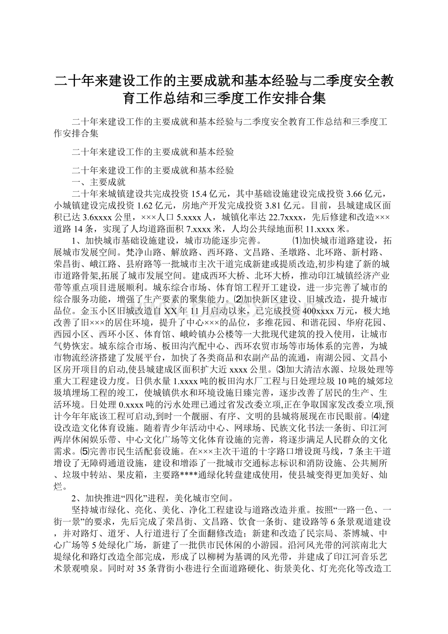 二十年来建设工作的主要成就和基本经验与二季度安全教育工作总结和三季度工作安排合集Word文件下载.docx