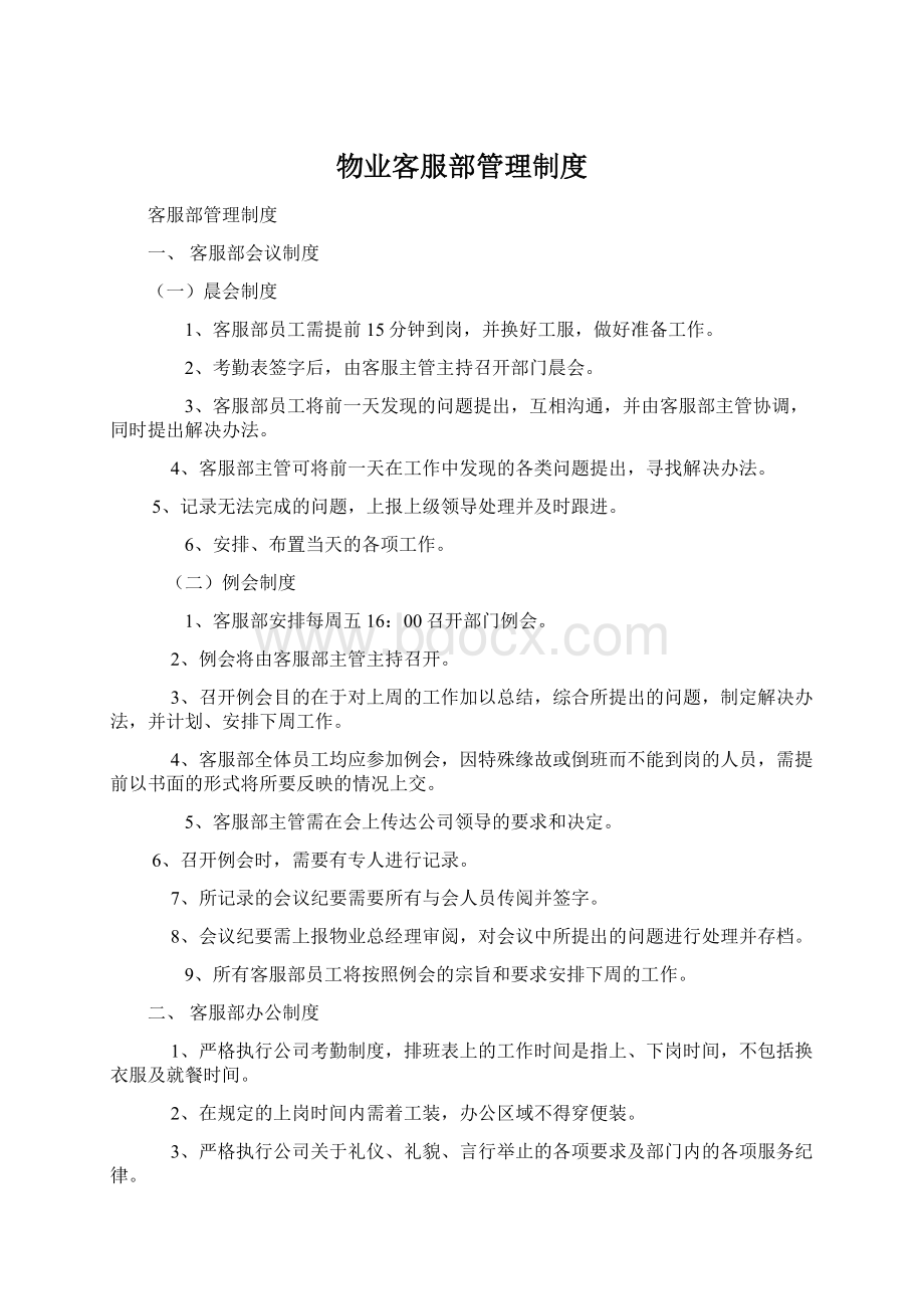 物业客服部管理制度.docx_第1页