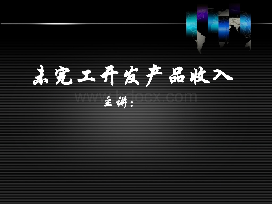 房地产汇算清缴北京名师培训资料3、未完工开发产品收入PPT文档格式.ppt_第1页