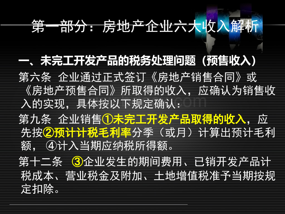 房地产汇算清缴北京名师培训资料3、未完工开发产品收入PPT文档格式.ppt_第2页