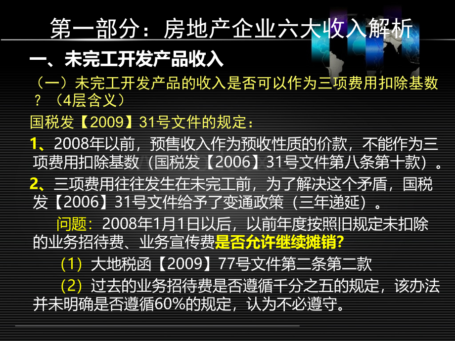 房地产汇算清缴北京名师培训资料3、未完工开发产品收入PPT文档格式.ppt_第3页