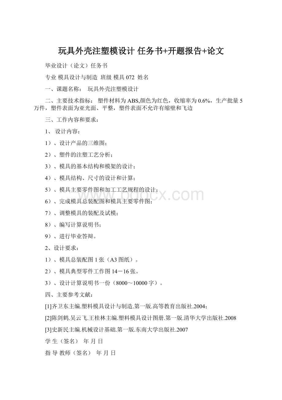 玩具外壳注塑模设计任务书+开题报告+论文.docx