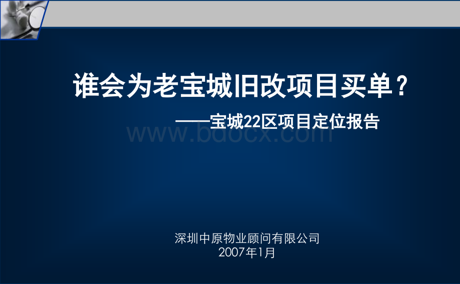 城市综合体开发战略宝城22区项目定位215397642.ppt_第1页