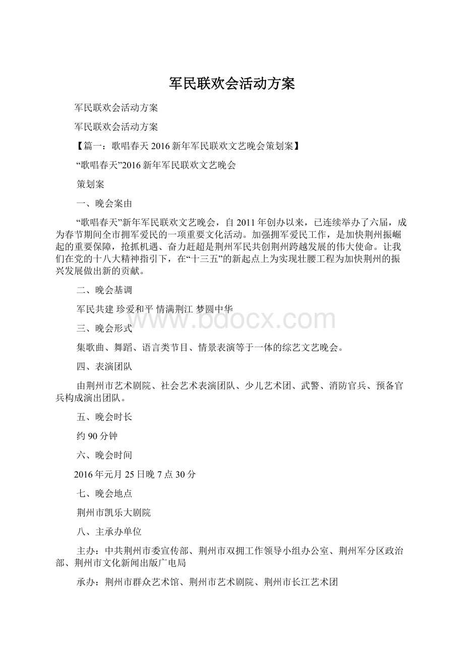 军民联欢会活动方案.docx