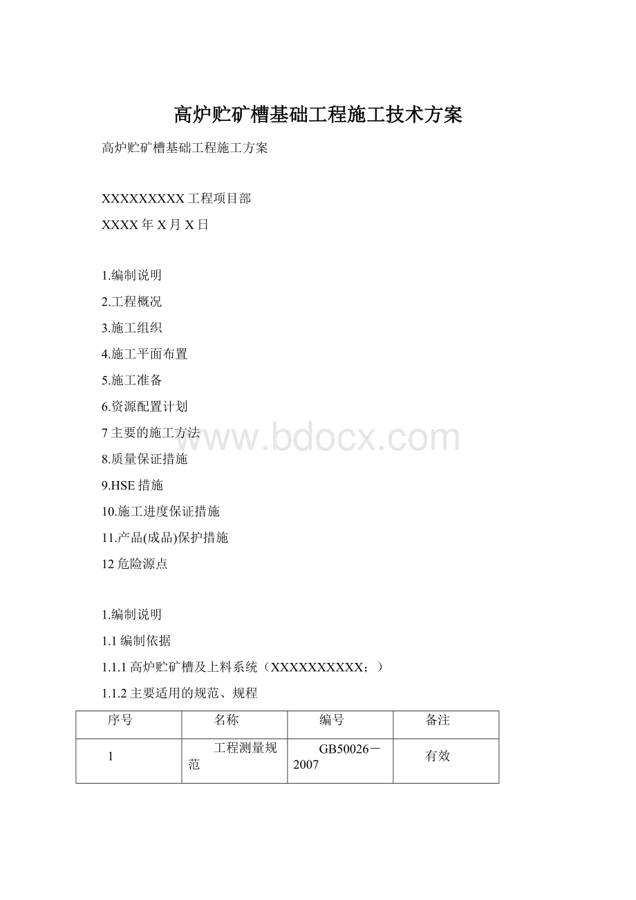 高炉贮矿槽基础工程施工技术方案.docx