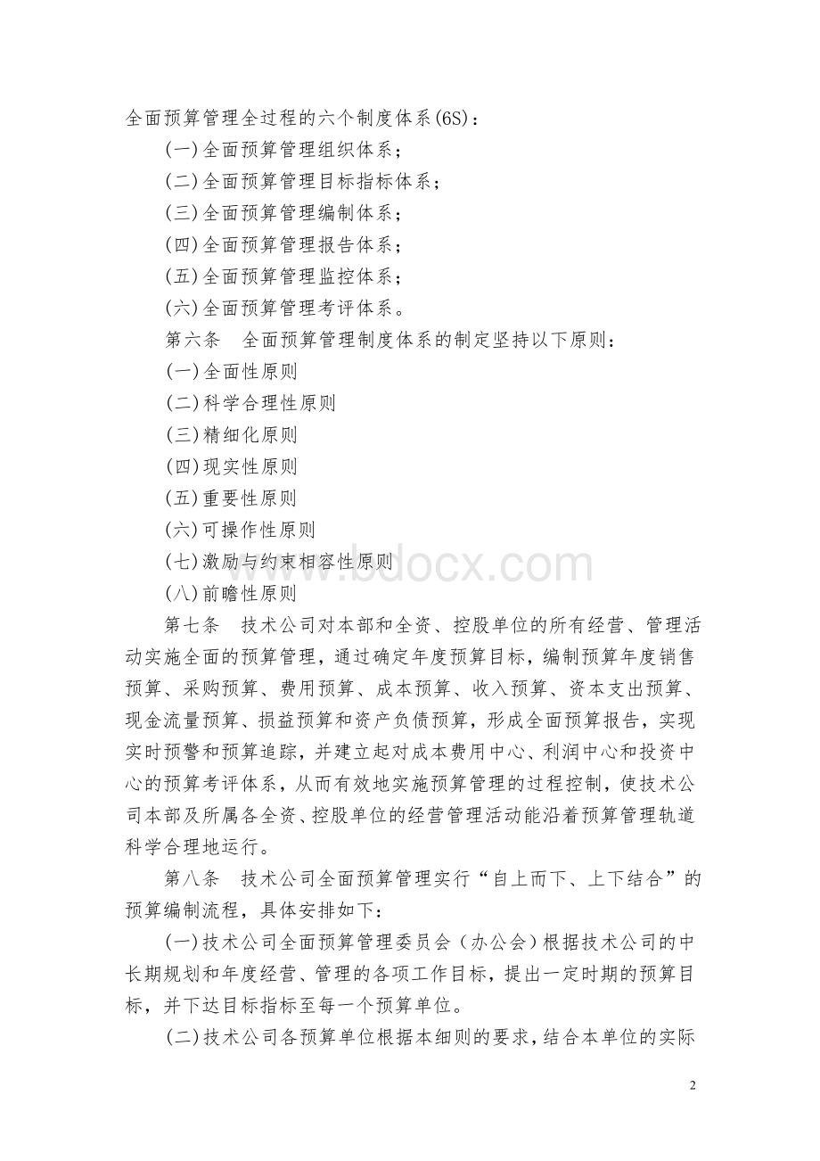 北京技术公司全面预算管理实施细则Word格式.doc_第2页