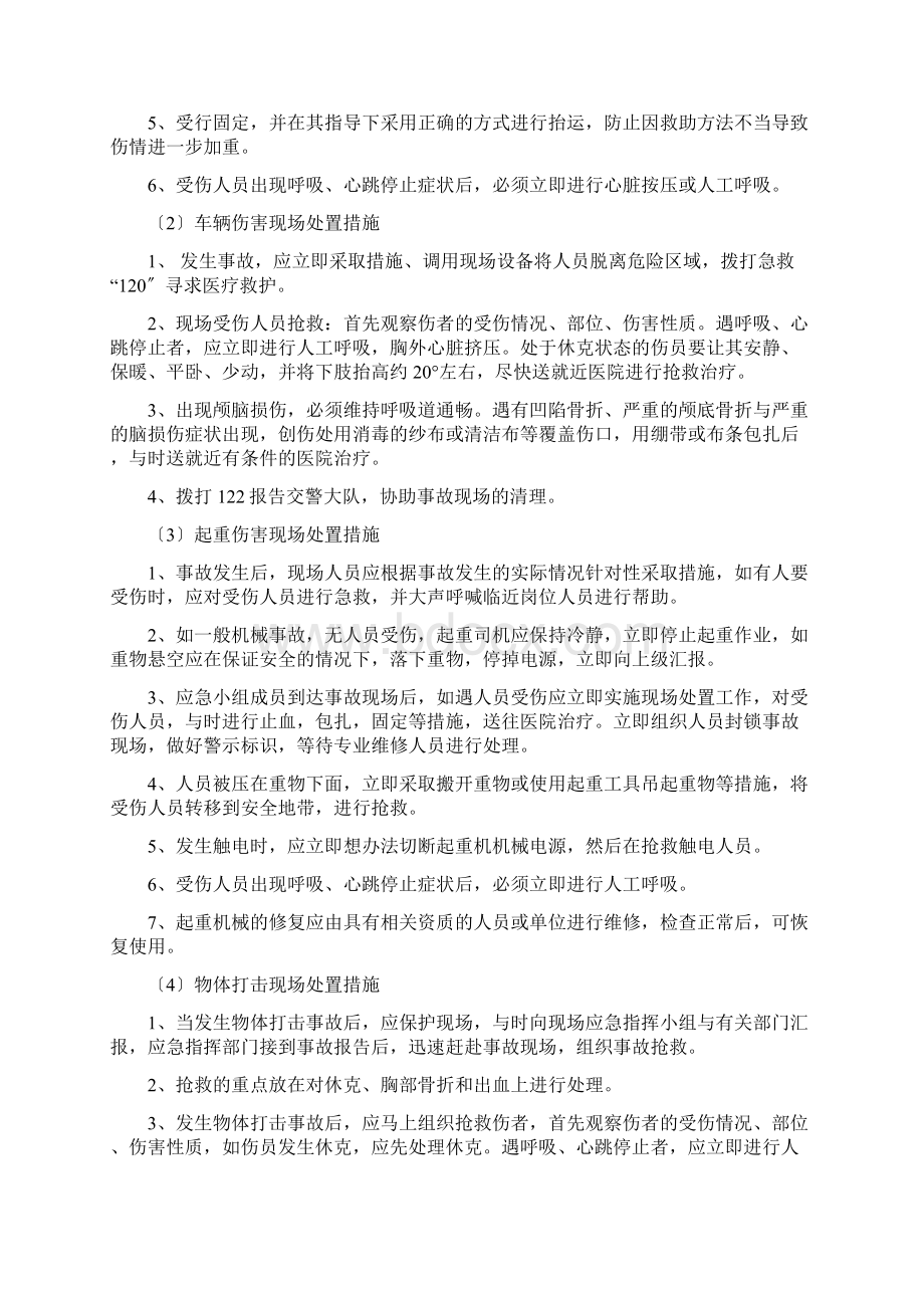 突发事件应急处置措施应急处置.docx_第3页