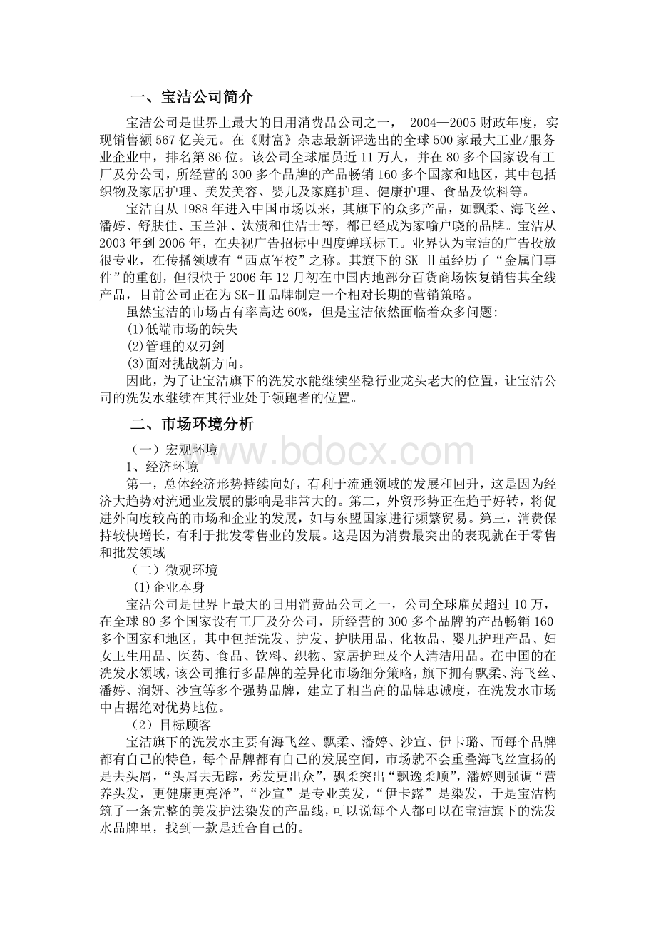 宝洁洗发水市场细分文档格式.doc_第3页