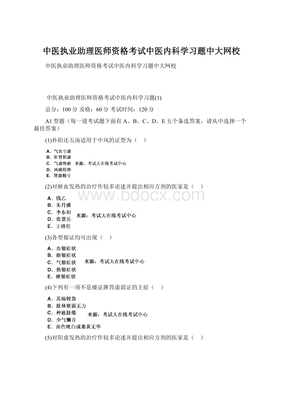 中医执业助理医师资格考试中医内科学习题中大网校.docx_第1页