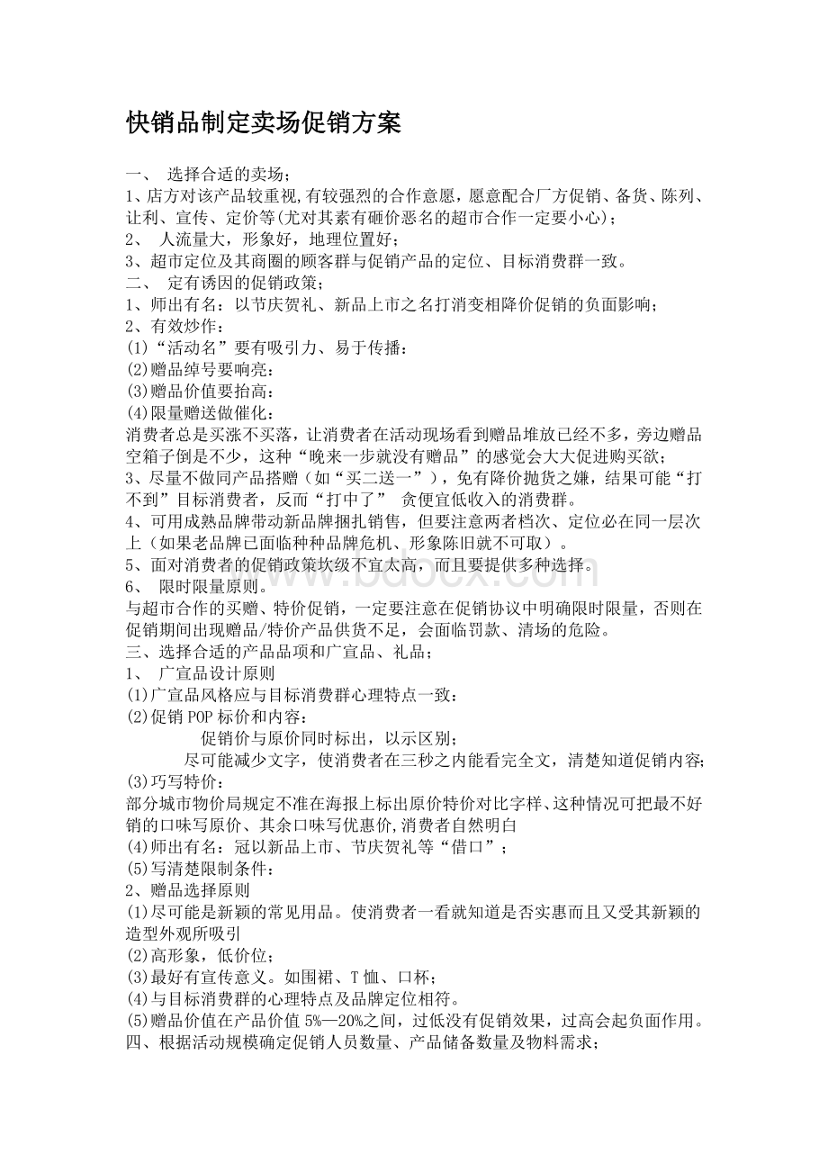 快销品制定卖场促销方案Word文档格式.doc