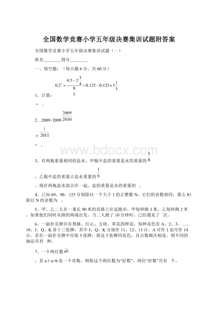 全国数学竞赛小学五年级决赛集训试题附答案.docx_第1页