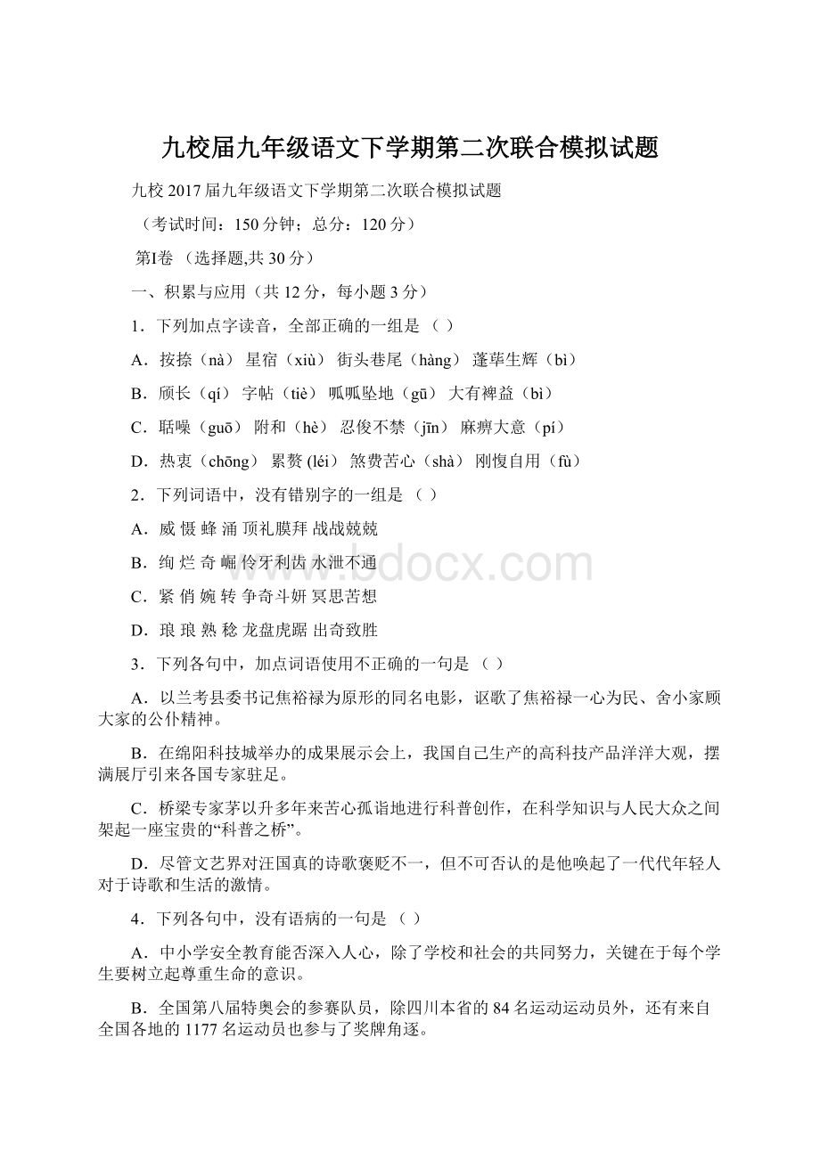 九校届九年级语文下学期第二次联合模拟试题.docx