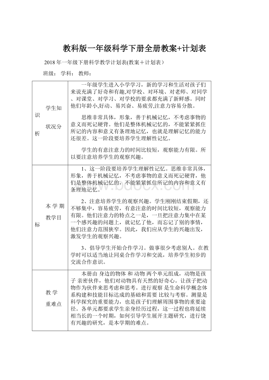 教科版一年级科学下册全册教案+计划表.docx