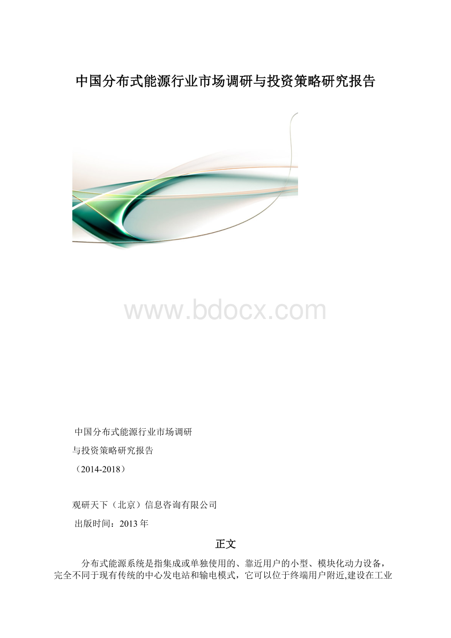 中国分布式能源行业市场调研与投资策略研究报告.docx_第1页