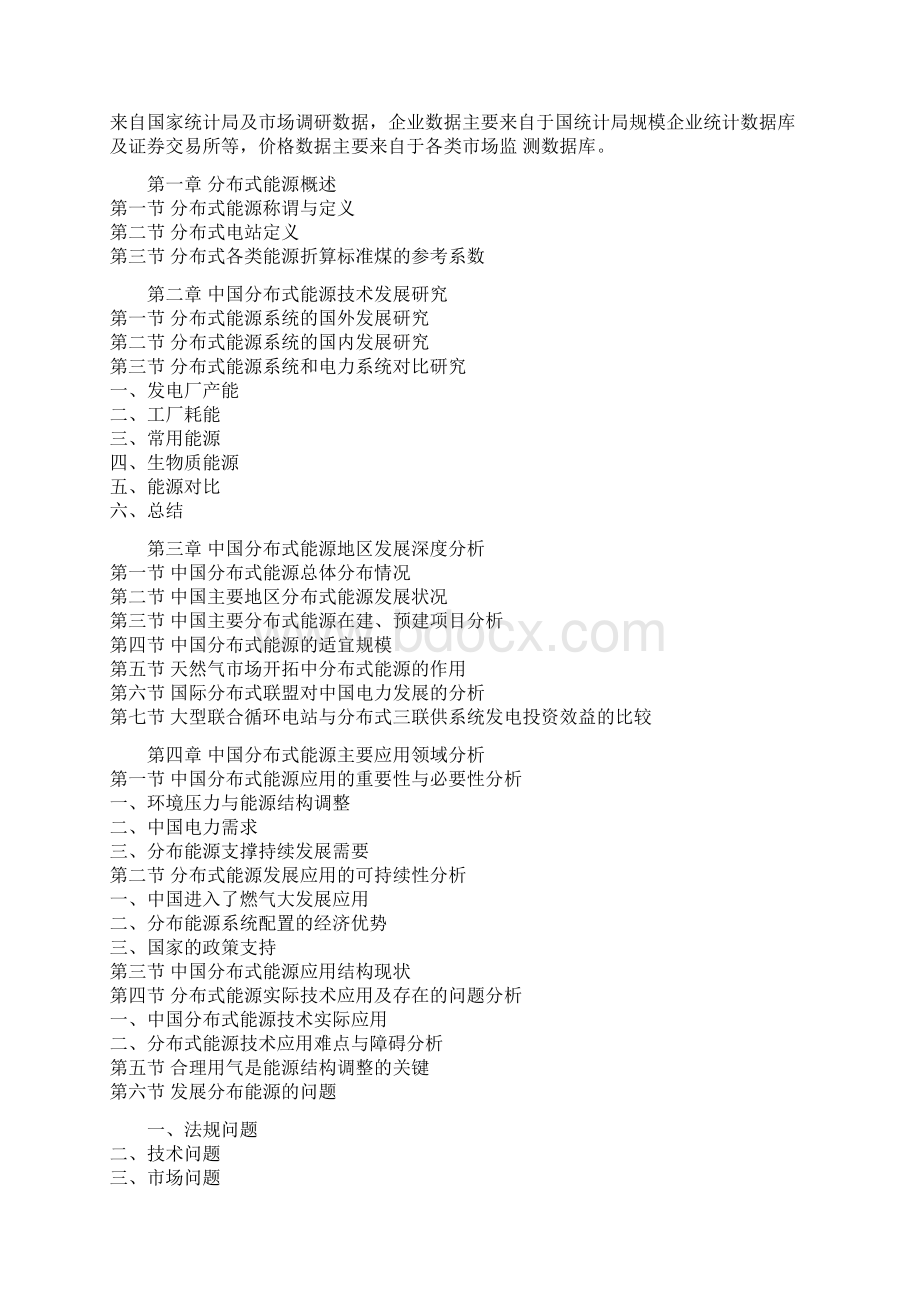 中国分布式能源行业市场调研与投资策略研究报告.docx_第3页