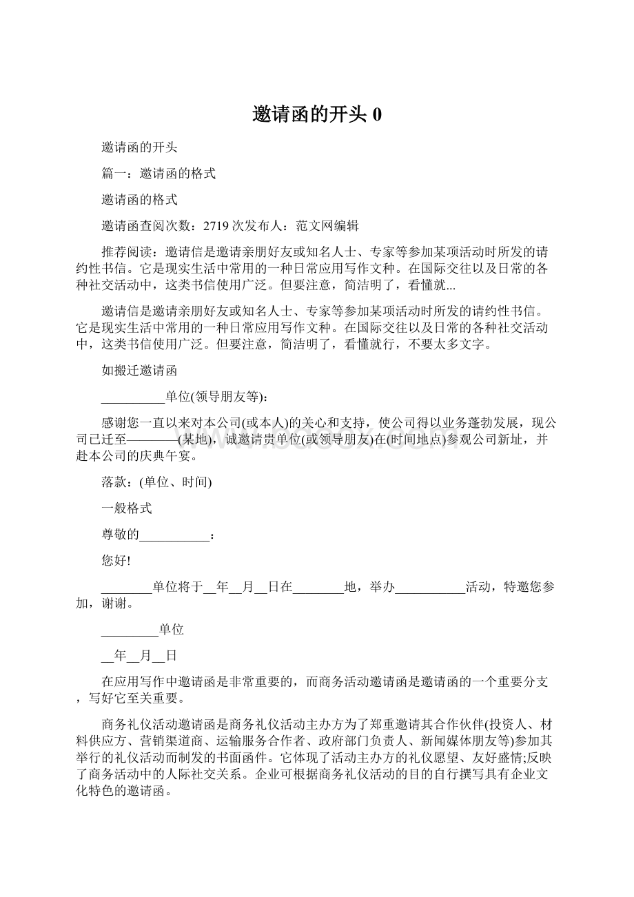 邀请函的开头0Word文档下载推荐.docx