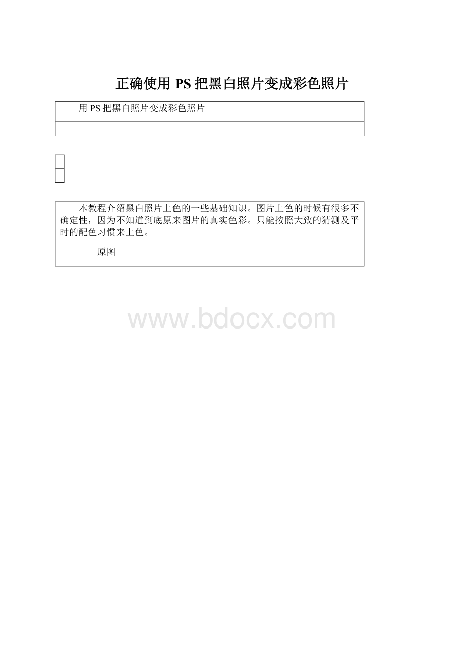 正确使用PS把黑白照片变成彩色照片Word文件下载.docx