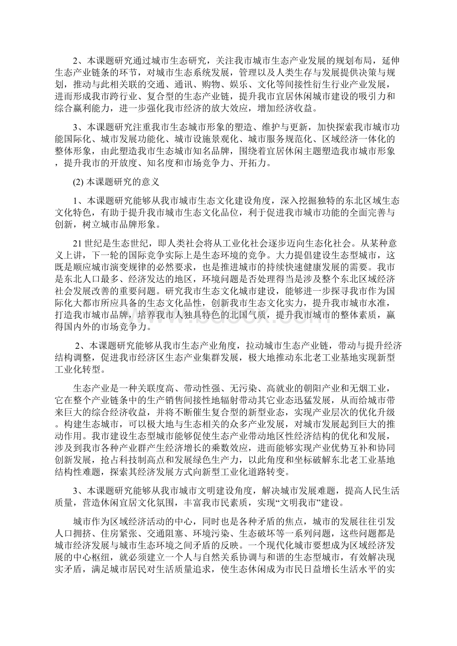 关于生态城市建设创新机制研究Word格式.docx_第2页