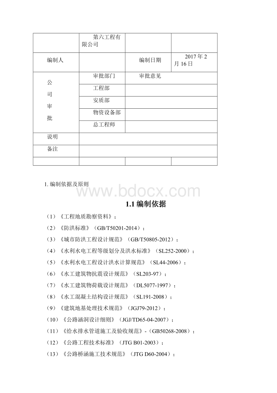 防洪工程施工方案.docx_第3页