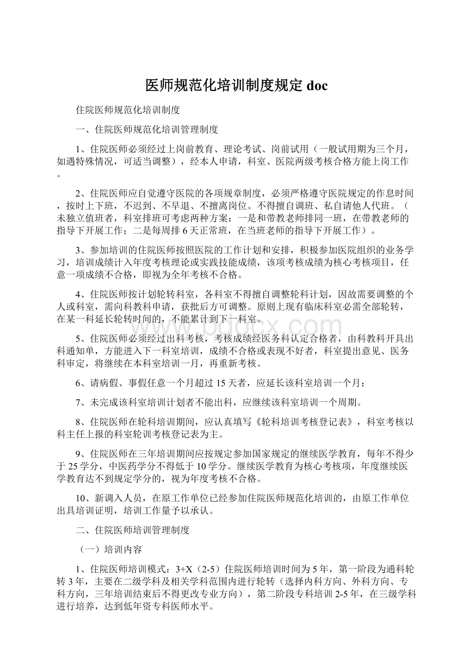 医师规范化培训制度规定doc.docx