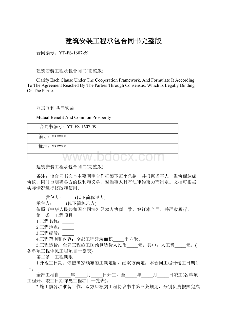 建筑安装工程承包合同书完整版Word文档格式.docx