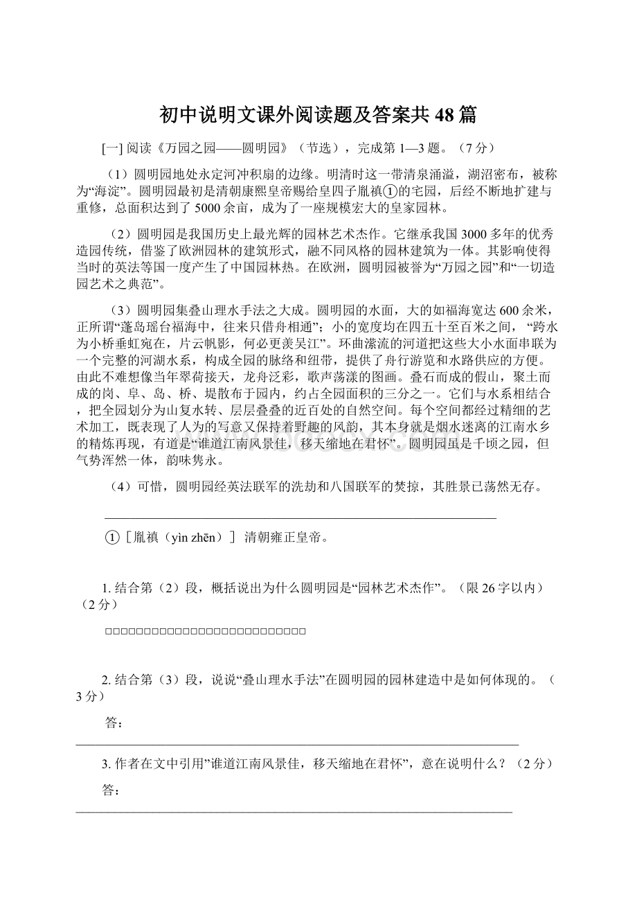 初中说明文课外阅读题及答案共48篇Word文档下载推荐.docx_第1页