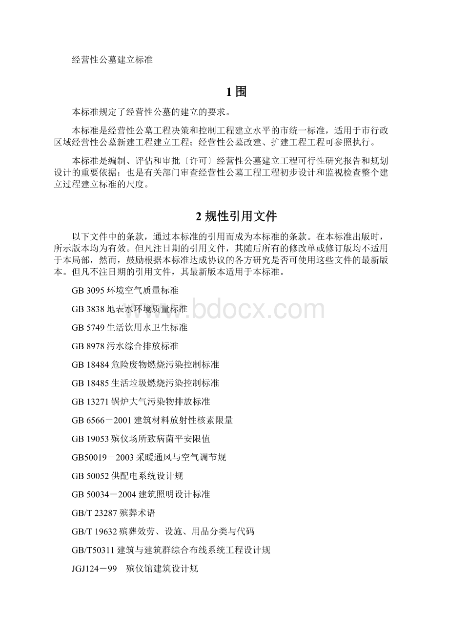 经营性公墓建设标准.docx_第2页