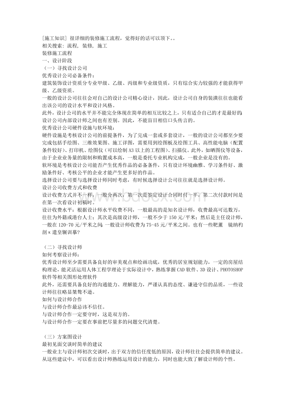 很详细的装修施工流程Word文件下载.doc_第1页