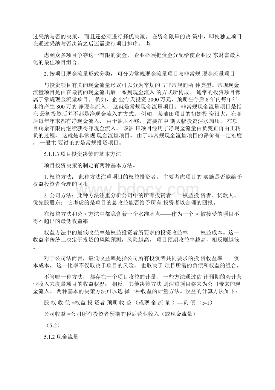 第五章资本预算决策分析Word格式文档下载.docx_第2页