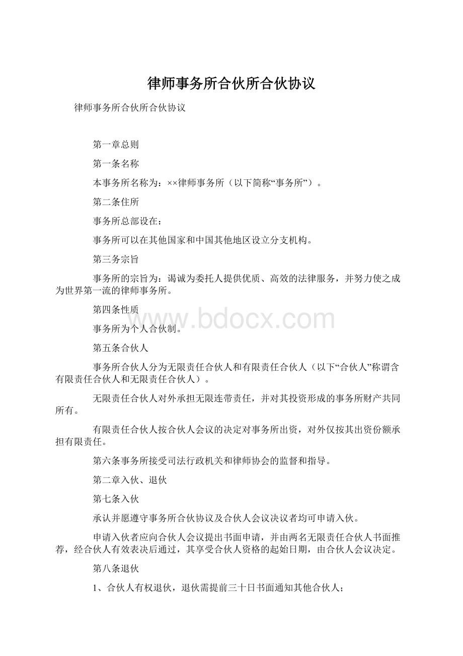 律师事务所合伙所合伙协议Word下载.docx_第1页