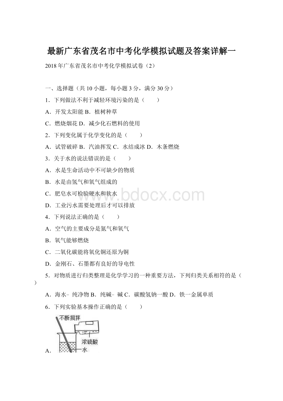 最新广东省茂名市中考化学模拟试题及答案详解一Word文件下载.docx