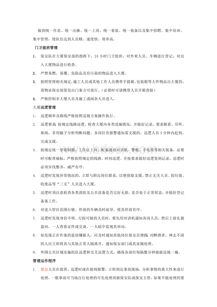 大厦安全管理方案Word格式.doc_第2页