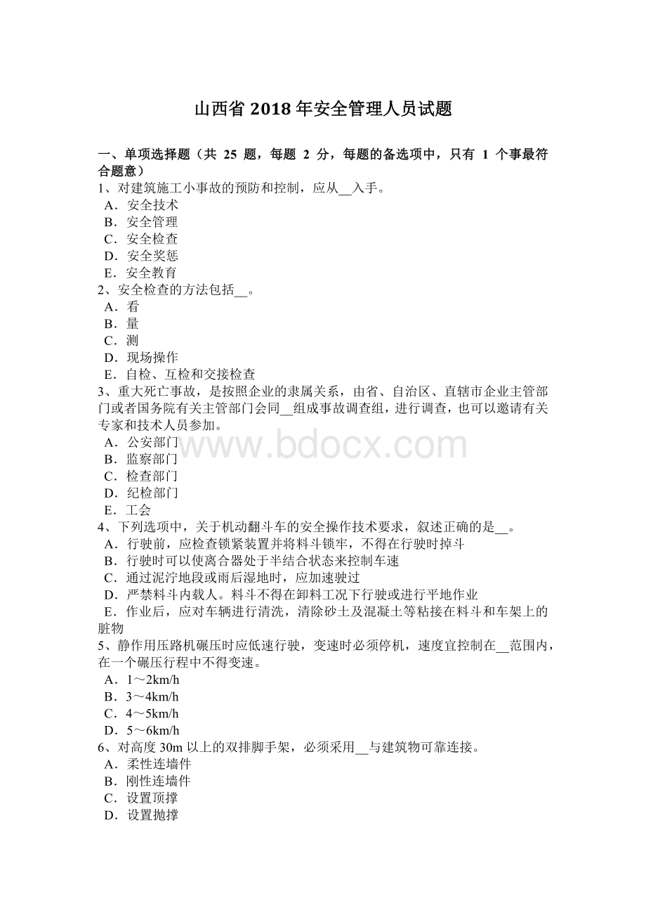 山西省2018年安全管理人员试题Word文档下载推荐.docx_第1页