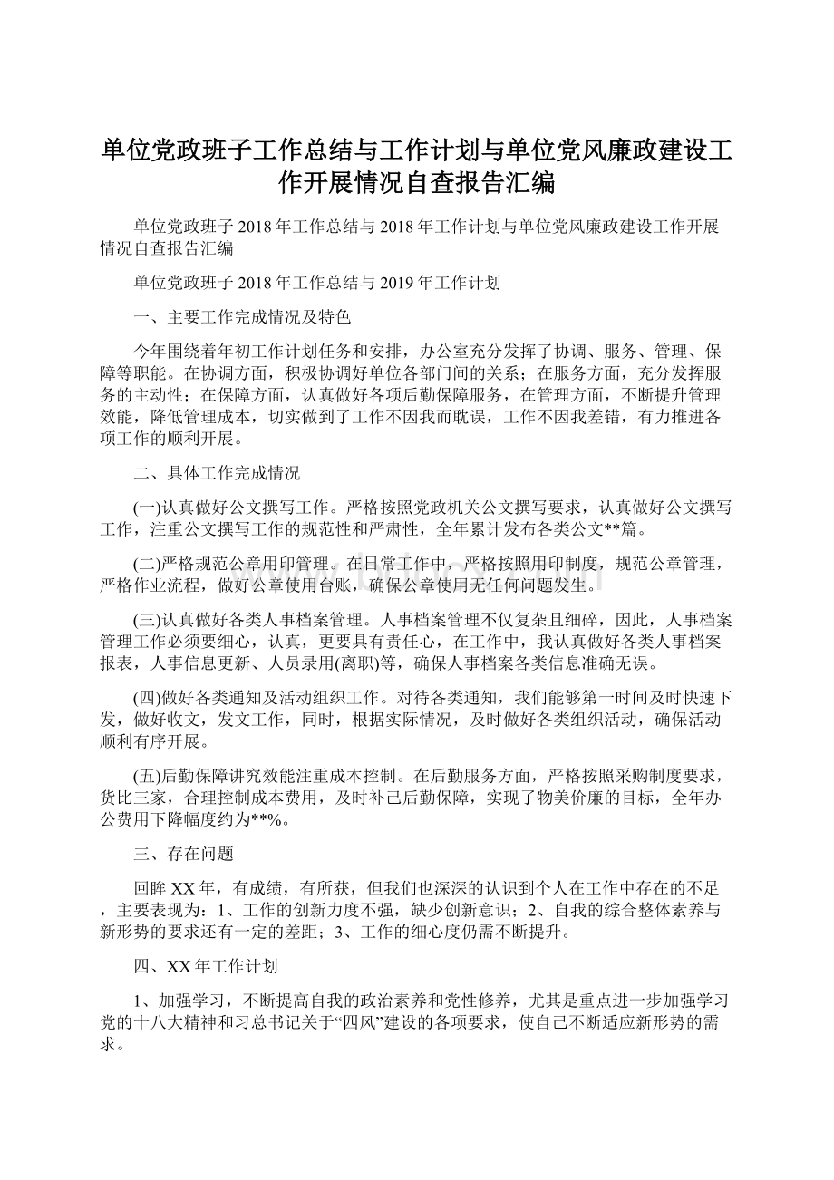 单位党政班子工作总结与工作计划与单位党风廉政建设工作开展情况自查报告汇编文档格式.docx